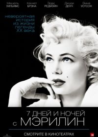 7 дней и ночей с Мэрилин (2011) My Week with Marilyn