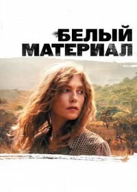 Белый материал (2009) White Material