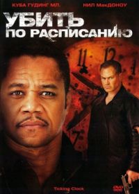 Убить по расписанию (2011) Ticking Clock