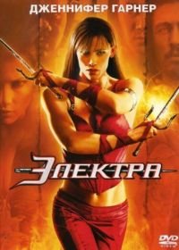 Электра (2005) Elektra