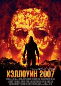 Хэллоуин 2007 (2007) Halloween