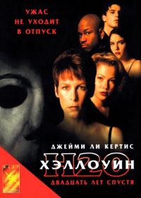 Хэллоуин: 20 лет спустя (1998) Halloween H20: 20 Years Later