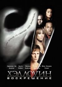 Хэллоуин: Воскрешение (2002) Halloween: Resurrection