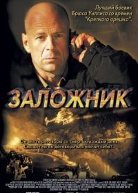 Заложник (2005) Hostage