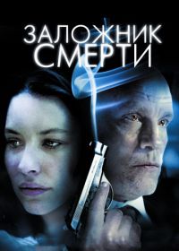 Заложник смерти (2008) Afterwards