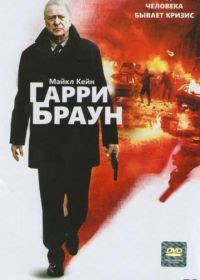 Гарри Браун (2009) Harry Brown