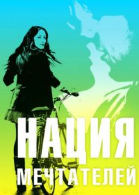 Нация мечтателей (2010) Daydream Nation