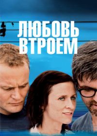 Любовь втроем (2010) 3