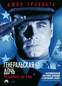 Генеральская дочь (1999) The General's Daughter