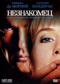 Незнакомец (1995) Never Talk to Strangers