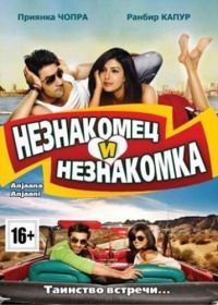 Незнакомец и незнакомка (2010) Anjaana Anjaani