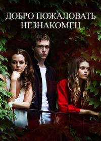 Добро пожаловать, незнакомец (2018) Welcome the Stranger