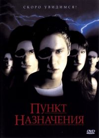 Пункт назначения (2000) Final Destination