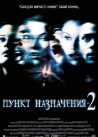 Пункт назначения 2 (2003) Final Destination 2