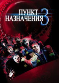 Пункт назначения 3 (2006) Final Destination 3