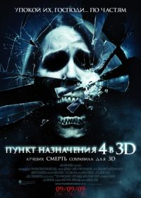 Пункт назначения 4 (2009) The Final Destination