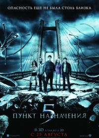 Пункт назначения 5 (2011) Final Destination 5