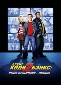 Агент Коди Бэнкс 2: Пункт назначения – Лондон (2004) Agent Cody Banks 2: Destination London