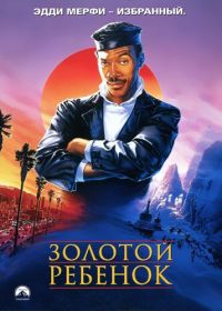 Золотой ребенок (1986) The Golden Child