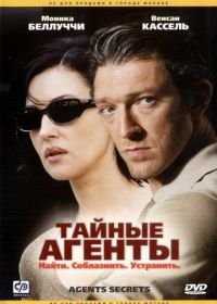 Тайные агенты (2004) Agents secrets