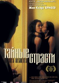 Тайные страсти (2002) Choses secrètes