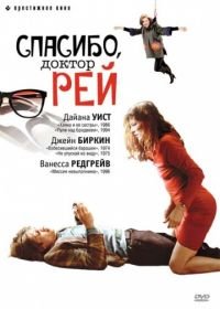 Спасибо, доктор Рей (2002) Merci Docteur Rey