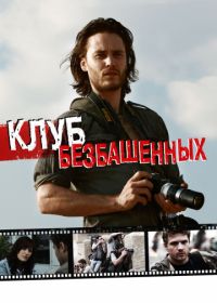 Клуб безбашенных (2009) The Bang Bang Club