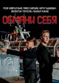 Обмани себя (2018)