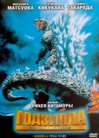 Годзилла: Финальные войны (2004) Gojira: Fainaru uôzu