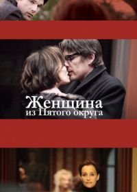 Женщина из Пятого округа (2011) La femme du Vème