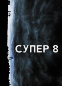 Супер 8 (2011) Super 8