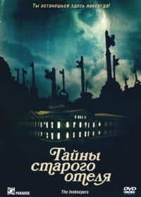 Тайны старого отеля (2011) The Innkeepers