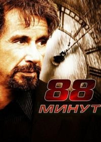 88 минут (2006) 88 Minutes