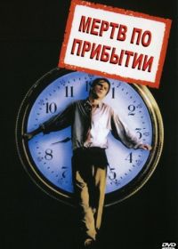 Мертв по прибытии (1988) D.O.A.