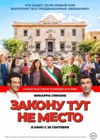 Закону тут не место (2017) L'ora legale