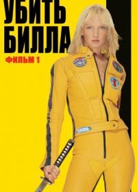 Убить Билла (2003) Kill Bill: Vol. 1