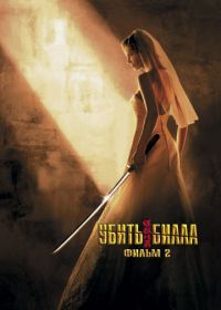 Убить Билла 2 (2004) Kill Bill: Vol. 2