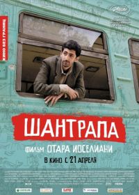 Шантрапа (2010) Shantrapa