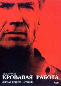 Кровавая работа (2002) Blood Work