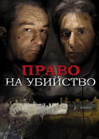 Право на убийство (2008) Righteous Kill