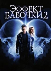 Эффект бабочки 2 (2006) The Butterfly Effect 2