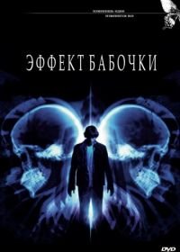 Эффект бабочки (2003) The Butterfly Effect