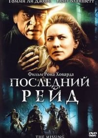 Последний рейд (2003) The Missing