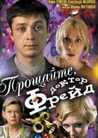 Прощайте, доктор Фрейд (2004)