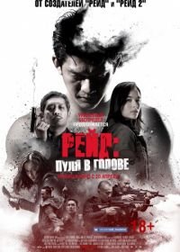 Рейд: Пуля в голове (2016) Headshot