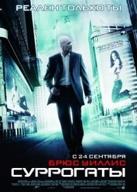 Суррогаты (2009) Surrogates