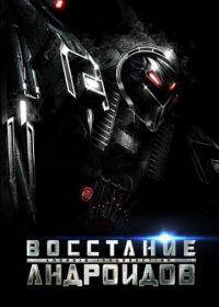 Восстание андроидов (2012) Android Insurrection