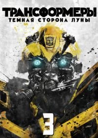 Трансформеры 3: Тёмная сторона Луны (2011) Transformers: Dark of the Moon