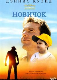 Новичок (2002) The Rookie