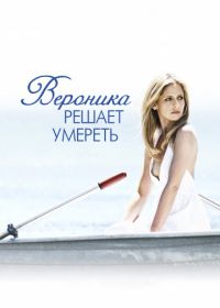 Вероника решает умереть (2009) Veronika Decides to Die